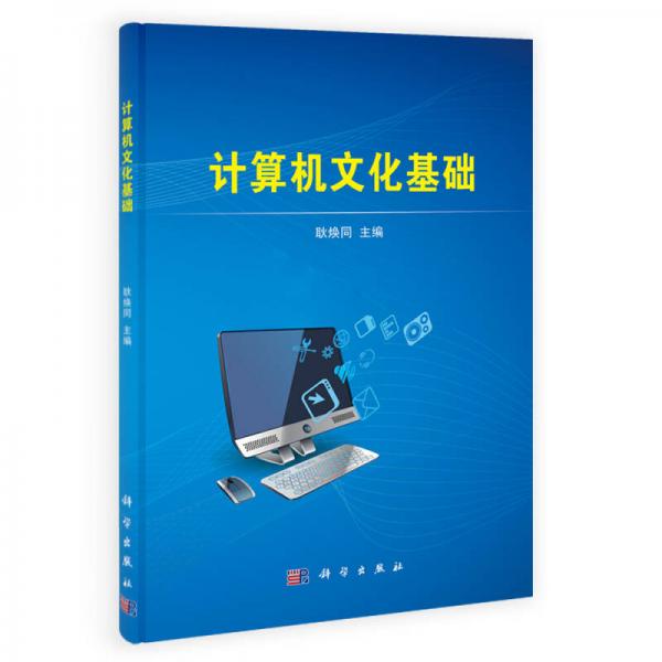 計(jì)算機(jī)文化基礎(chǔ)
