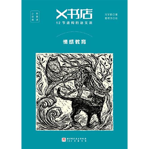 X书店·12节虚构的语文课：情感教育
