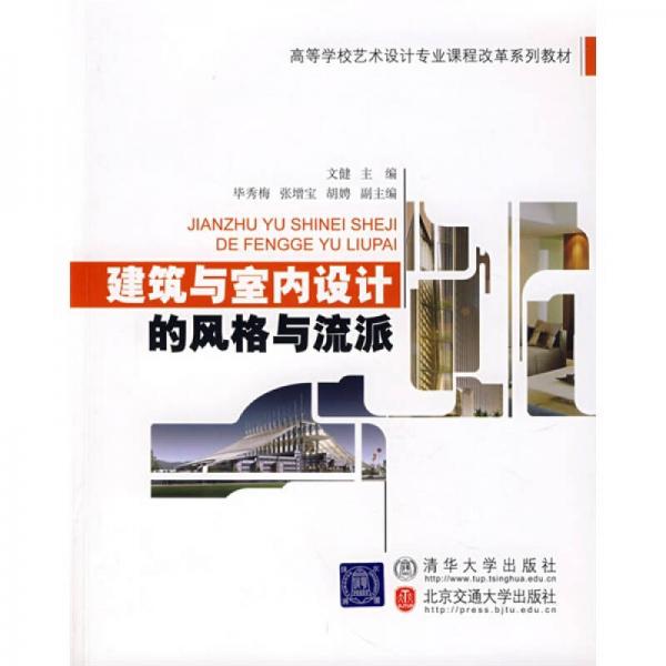 高等学校艺术设计专业课程改革系列教材：建筑与室内设计的风格与流派