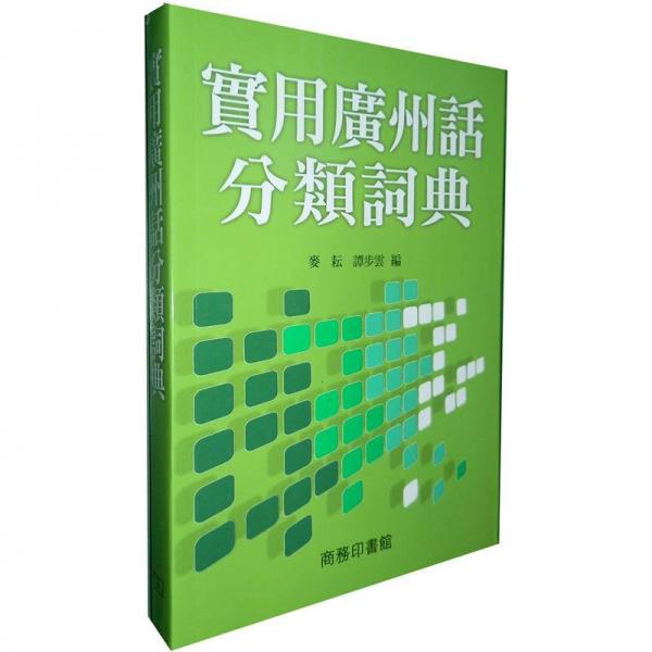 實(shí)用廣州話分類(lèi)詞典