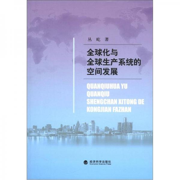 全球化与全球生产系统的空间发展