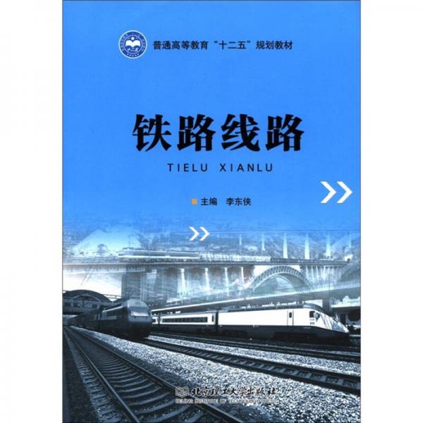 普通高等教育“十二五”規(guī)劃教材：鐵路線路