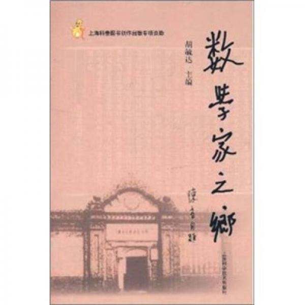 數(shù)學(xué)家之鄉(xiāng)