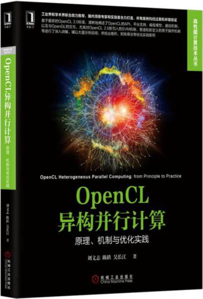 OpenCL异构并行计算：原理、机制与优化实践
