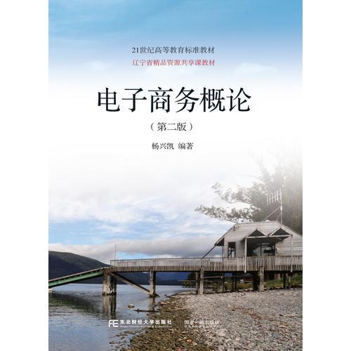 電子商務(wù)概論（第二版）