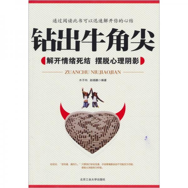 鉆出牛角尖：解開(kāi)情緒死結(jié)，擺脫心理陰影