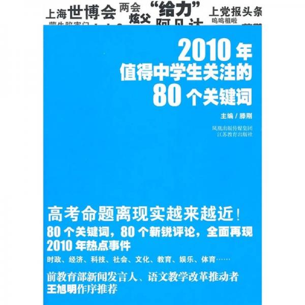 2010年值得中学生关注的80个关键词