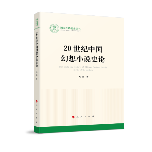 20世纪中国幻想小说史论（国家社科基金丛书—文化）
