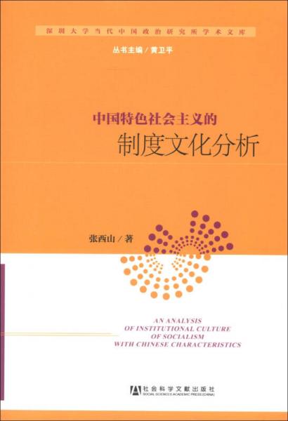 深圳大學當代中國政治研究所學術文庫：中國特色社會主義的制度文化分析