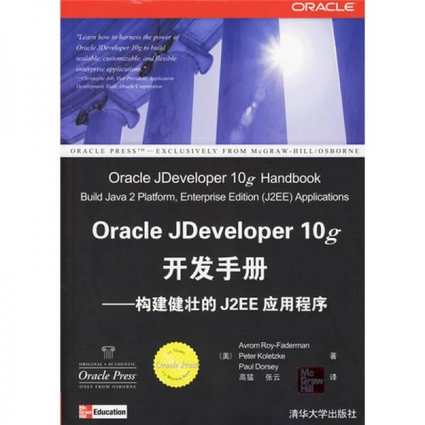 Oracle Jdeveloper 10g开发手册：构建健壮的J2EE应用程序