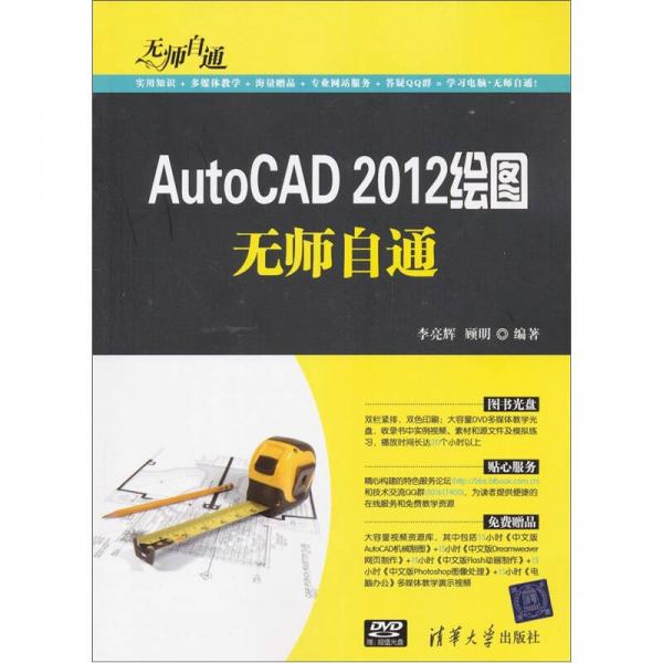 無師自通：AutoCAD 2012繪圖無師自通