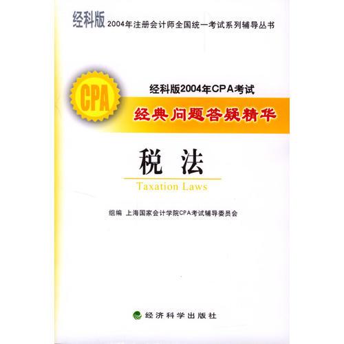 经科版2004年CPA考试经典问题答疑精华--税法