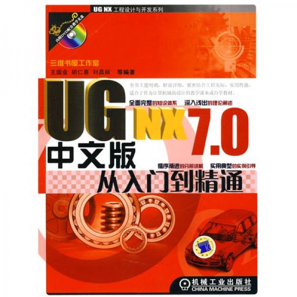 UG NX 7.0中文版从入门到精通