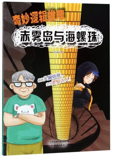 赤霧島與海螺珠/奇妙邏輯推理