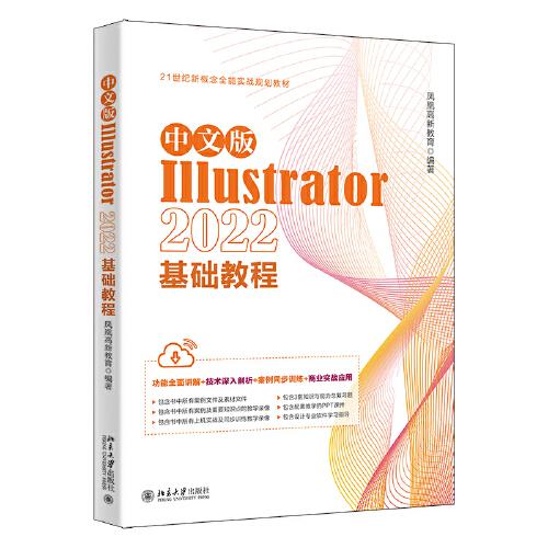 中文版Illustrator 2022基础教程 Illustrator入门经典 凤凰高新教育出品