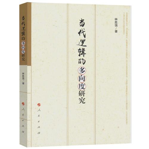 當(dāng)代邏輯的多向度研究