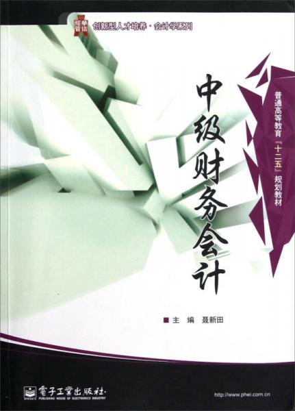 創(chuàng)新型人才培養(yǎng)·會(huì)計(jì)學(xué)系列·普通高等教育十二五規(guī)劃教材：中級(jí)財(cái)務(wù)會(huì)計(jì)