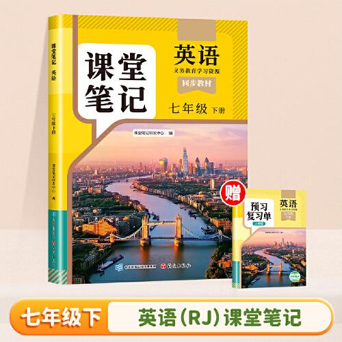 2025新版斗半匠英語課堂筆記七年級(jí)下冊(cè)人教版同步教材隨堂筆記教材全解小學(xué)生課前預(yù)習(xí)單課后復(fù)習(xí)輔導(dǎo)書