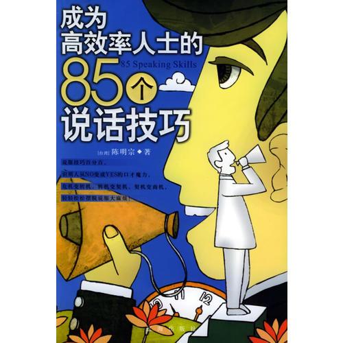 成為高效率人士的85個說話技巧