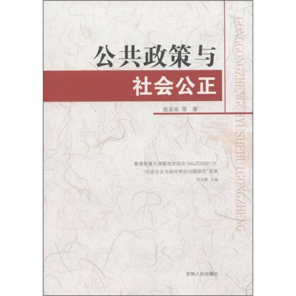 公共政策與社會公正