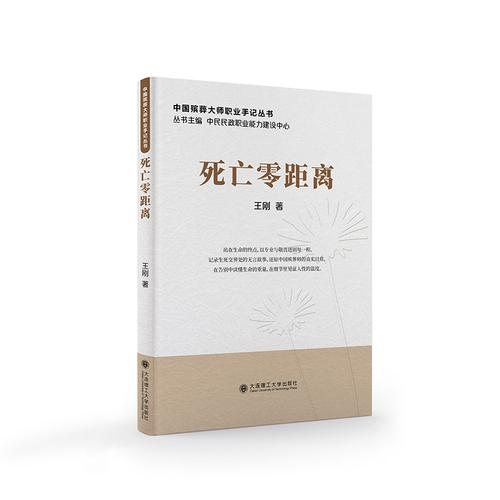 中国殡葬大师职业手记丛书?死亡零距离
