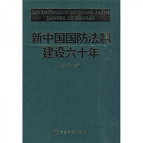 新中國國防法制建設(shè)六十年