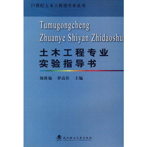 土木工程專業(yè)實(shí)驗(yàn)指導(dǎo)書(shū)/21世紀(jì)土木工程類專業(yè)叢書(shū)