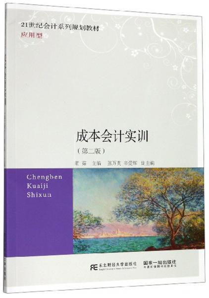 成本會(huì)計(jì)實(shí)訓(xùn)（第2版）