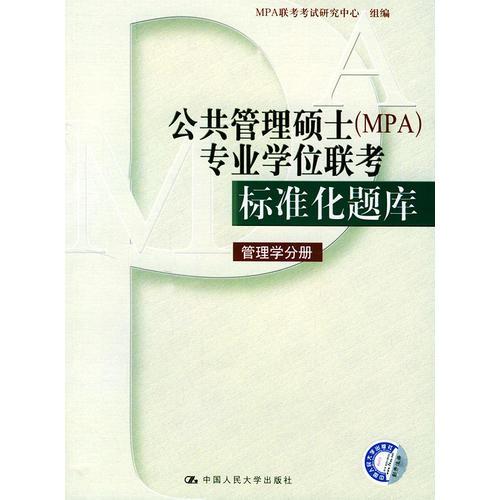 公共管理碩士（MPA）專業(yè)學位聯(lián)考標準化題庫：管理學分冊