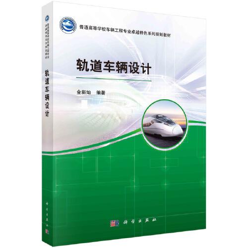 軌道車輛設(shè)計