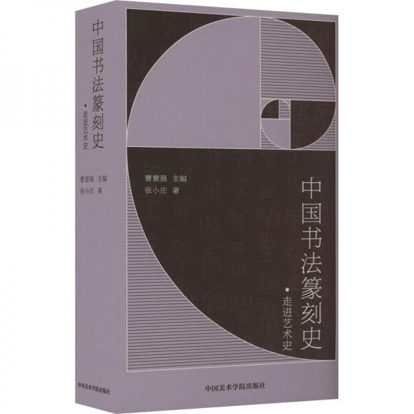 中國(guó)書法篆刻史