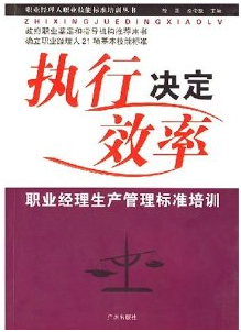 執(zhí)行決定效率:職業(yè)經(jīng)理生產(chǎn)管理標(biāo)準(zhǔn)培訓(xùn) 陳雄才