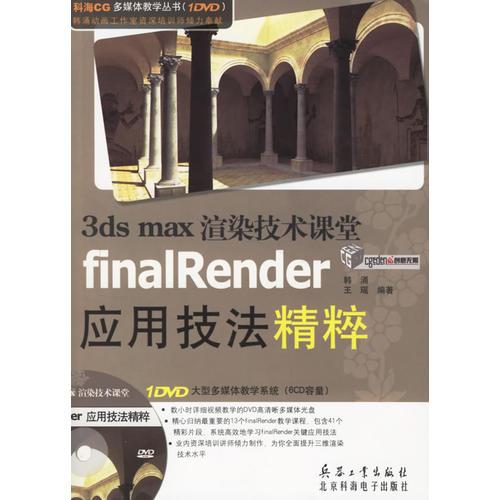 3ds max渲染技术课堂finalRender应用技法精粹(含盘)