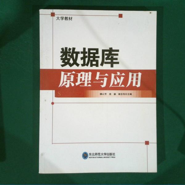 數(shù)據(jù)庫原理與應用