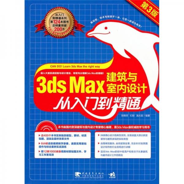 3ds max 建筑与室内设计从入门到精通（第3版）