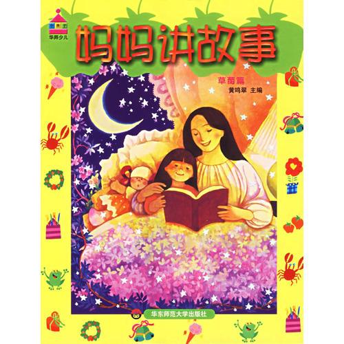 媽媽講故事(草莓篇)