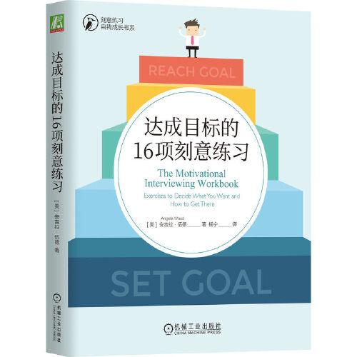 達(dá)成目標(biāo)的16項(xiàng)刻意練習(xí) 安吉拉·伍德