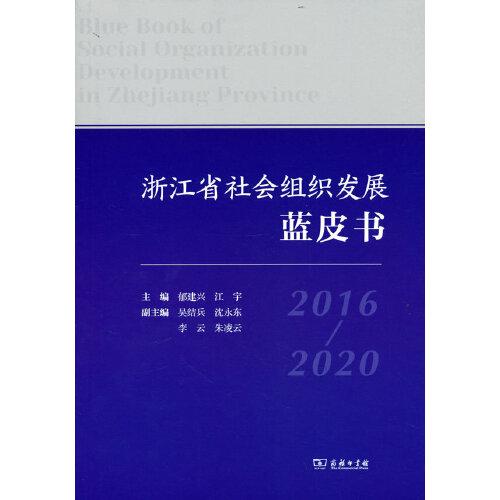 浙江省社会组织发展蓝皮书（2016—2020）