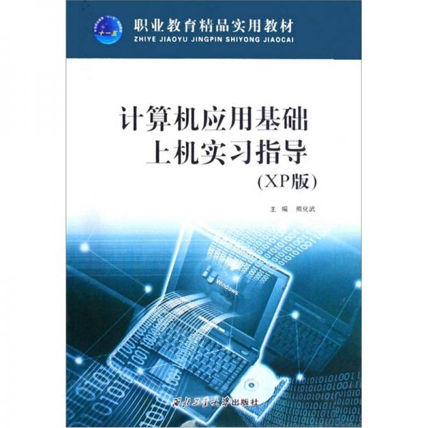 計(jì)算機(jī)應(yīng)用基礎(chǔ)上機(jī)實(shí)習(xí)指導(dǎo)