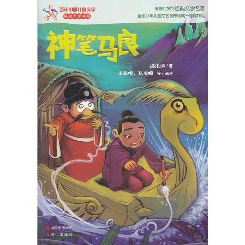 神筆馬良—百年中國兒童文學(xué)