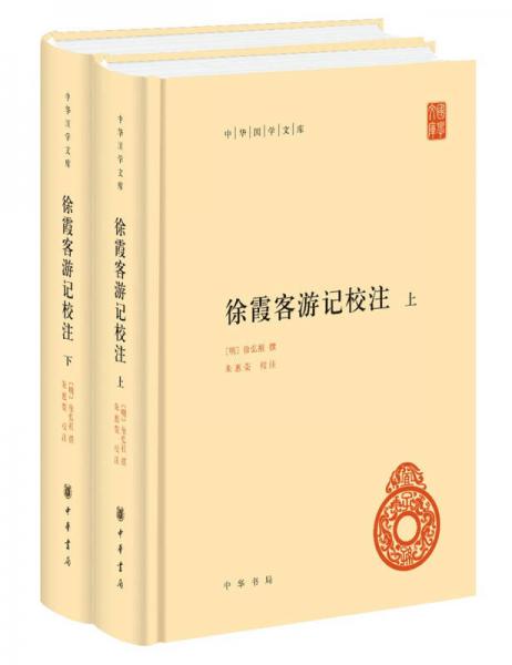 中华国学文库：徐霞客游记校注（套装共2册）