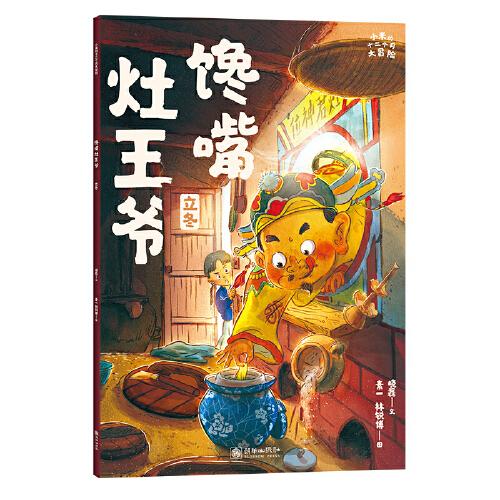 小米的十二個月大冒險：饞嘴灶王爺