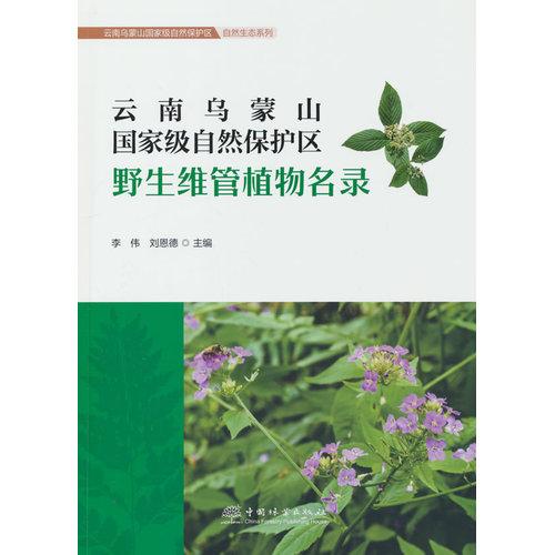 云南乌蒙山国家级自然保护区野生维管植物名录/云南乌蒙山国家级自然保护区自然生态系列
