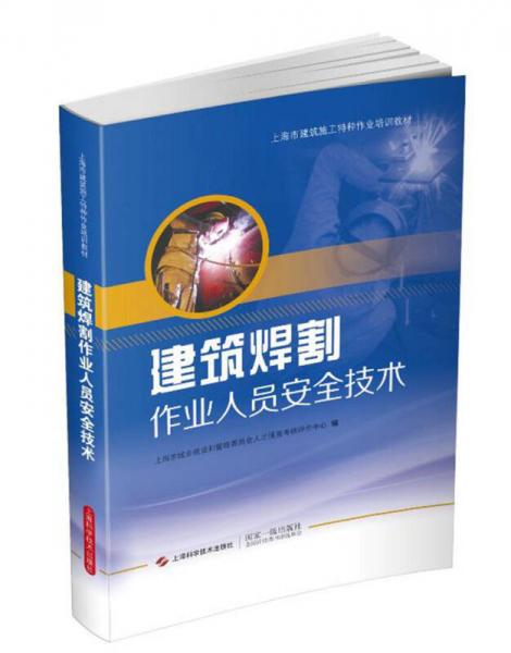 建筑焊割作業(yè)人員安全技術(shù)