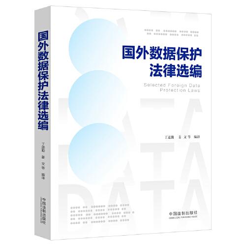 國外數(shù)據(jù)保護(hù)法律選編