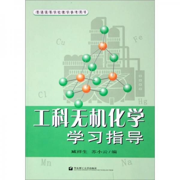 工科無(wú)機(jī)化學(xué)學(xué)習(xí)指導(dǎo)