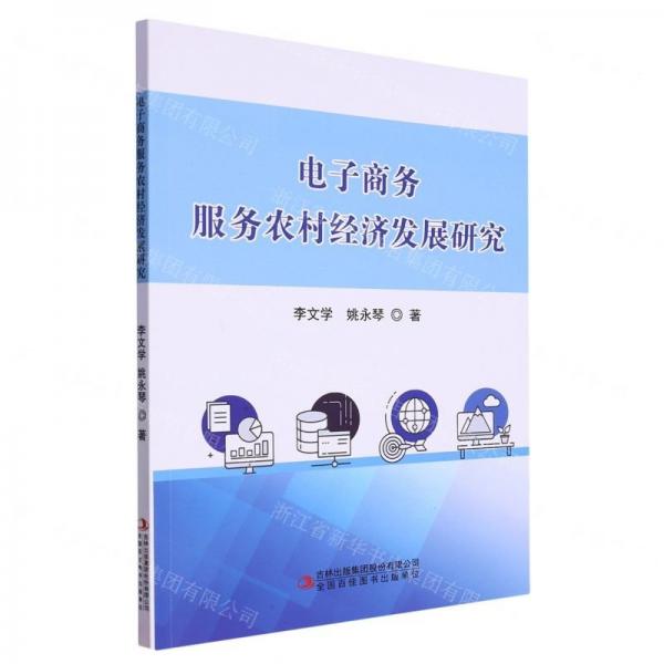 全新正版圖書 電子商務(wù)服務(wù)農(nóng)村濟(jì)發(fā)展研究李文學(xué)吉林出版集團(tuán)股份有限公司9787573130174