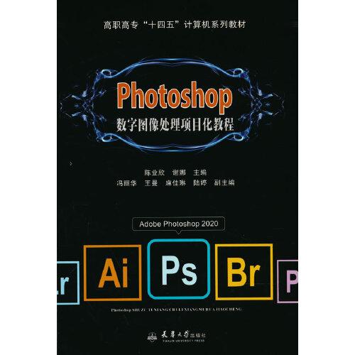 Photoshop数字图像处理项目化教程