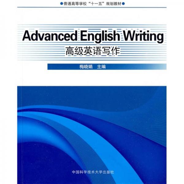 普通高等教育“十一五”規(guī)劃教材：高級(jí)英語(yǔ)寫(xiě)作
