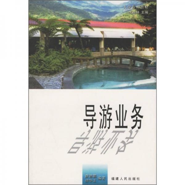 大學旅游教材：導游業(yè)務